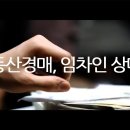 부동산 경매 고수가, 임차인의 속마음을 알아내고, 상대하는 방법! 조회수 120회 4년 전 이미지