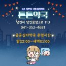 당진약국 이미지