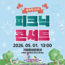 음악역1939 피크닉 콘서트 | 가평군, 어린이날 맞이 '피크닉 콘서트' 개최