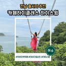 (주)엔젤렌터카 | 여수 이색카페 하이클래스 하이스윙 최고의 뷰에서 그네 탔어요!