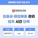 주식회사 태성 | 얼마에요 ERP 제조업 후기｜30인 미만 제조업체가 입출금·매입매출 관리로 업무 시간을 줄인 실제 사용기