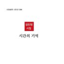 시간의 기억 - 김민정 시집 / 시와 표현 이미지