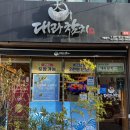 이흥선참치부산본점 | 부산 강서구 신호동 참치 가성비 맛집 ‘대라참치’ 후기