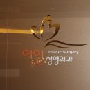 아인성형외과 이미지
