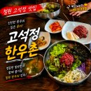 철원 고석정 근처 맛집 육회비빔밥 가성비 미친 고석정한우촌