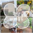 카페용두 | 광양]커피 마시러 갔다가 눈호강 하고 온 _ 카페용두