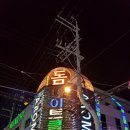 향천회초밥 이미지