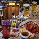 인쌩맥주두류광장점 이미지