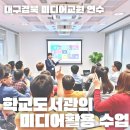 연수청학도서관 앞 | 대구경북 교원 미디어 연수후기 | 학교도서관의 미디어활용 읽기수업 | 독서교육 | 한국언론진흥재단
