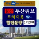 광주광역시 서구 양동 주민센터 회의실 | 월산 두산위브 트레지움 모델하우스 분양정보