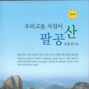 팔공산(1) - 산 이름부터 이미지