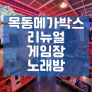 MEGABOX게임장 이미지