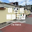 구례북초등학교 | 전남구례, 나만알고싶은 정성스런 카페 &#34;이스트베이크샵&#34;