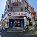 태평소국밥 이미지