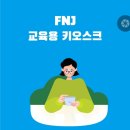 에프앤제이 이미지
