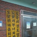 도문리마을회관 이미지