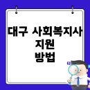 YWCA삼산종합사회복지관 | 대구 사회복지사 2급 실습, 어디서 어떻게 신청할까?