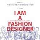 나도패션디자이너 이미지