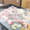 토종고기마을 | 부여 삼겹살 맛집 : 내돈내산 토종고기마을 후기