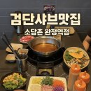 월남쌈샤브이야기 | [인천서구맛집] 검단 샤브샤브 맛집 ‘소담촌 완정역점’추천, 만원대 샤브 월남쌈 무한리필 후기!
