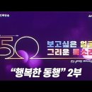 보고싶은 얼굴 그리운 목소리 50주년 공개방송2부＜MC 훈장님,이소연 아나운서＞ 이미지