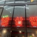 일번가냉삼집