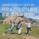 마마미아 | [母母美我]마마미아! 몽골 후기 모음.zip 진짜 나를 찾는 엄마들의 3박 4일 몽골 힐링여행