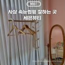 세은뷰티 | 사상 덕포 세은뷰티 속눈썹펌 잘하는 곳 노글루 속눈썹펌 후기
