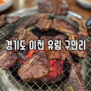 [이천 맛집] 한정식 유림구만리 돼지갈비, 소고기 가족식사 회식추천
