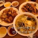 깐부치킨광장점 | 예스24라이브홀 광나루역 맛집 깐부치킨과 중식당 범가