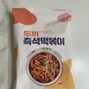 (주)아이케이푸드 | [사용후기] 두끼 즉석떡볶이 밀키트 매콤달달