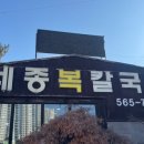 세종복칼국수 이미지