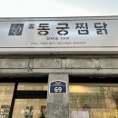 동궁찜닭 권선인계점 이미지