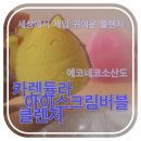 세안과 팩을 동시에 할 수 있는 귀여운 클렌징팩 &#39;에코네코소산도 아이스크림버블 클렌저&#39;