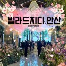 광덕4로8 | 빌라드지디 안산 그레이스캘리홀 솔직 하객후기 뷔페 주차