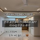 씨유전주효천우미린점 | 전주 효천우미린더퍼스트 아파트 이사청소•입주청소 전주 샤인클린 후기