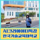 [기획강좌] 인공지능의 이해와 활용_생성형 AI 활용 특강 | 한국기술교육대 미래학습관/천안직업계고 AI크리에이터 융합콘텐츠 특강 후기