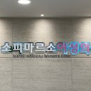 소피마르소산부인과의원 이미지