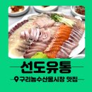 구리농수산물시장 회 방어 맛집 선도유통