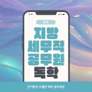 부산지방국세청(본청) | 지방 세무직 공무원 단기합격 수월한 독학 공부과정