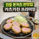 달달키친 | 전포 데이트 하기 좋은 돈까스 맛집 카츠키친 프리미엄 방문 후기