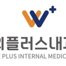 위플러스내과의원 이미지