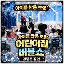 보람어린이집 | 버블쇼 실제 아이들의 반응 화성 안산 어린이집 유치원 공연후기