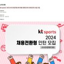 [kt sports] &#39;24년 선수단 운영지원 분야 채용 전환형 인턴 사원(정규직 신입) 모집 (~10/29) 이미지