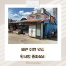 중화 | 태안 여행 맛집 왕서방 중화요리 후기