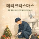일등정비 | 청주하수구⋅변기막힘 크리스마스, 막힘 걱정 덜어드리며 드리는 인사 – 일등설비 청주점