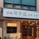 만복국수집수원 이미지