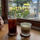 좋은소나무(fine pine) | [파인파인] 로컬 식재료를 담은 특별한 디저트, 파인파인 방문 후기_강릉 명주동 카페