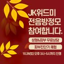 [JK위드미정모참여] 2019정모에서 성형&피부 무료상담 진행! 이미지