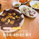 행정용 60 | [군산] 군산 현지인 찐맛집 60년 노포 완주옥 내돈내산 후기｜군산 웨이팅 맛집, 블루리본 맛집